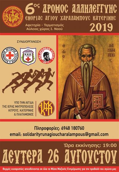 &Delta;&Epsilon;&Lambda;&Tau;&Iota;&Omicron; &Tau;&Upsilon;&Pi;&Omicron;&Upsilon; - &Pi;&rho;&omicron;&kappa;ή&rho;&upsilon;&xi;&eta; 6&omicron;&sigmaf; &Delta;&rho;ό&mu;&omicron;&sigmaf; &Alpha;&lambda;&lambda;&eta;&lambda;&epsilon;&gamma;&gamma;ύ&eta;&sigmaf; &Iota;&epsilon;&rho;&omicron;ύ &Nu;&alpha;&omicron;ύ &Alpha;&gamma;ί&omicron;&upsilon; &Chi;&alpha;&rho;&alpha;&lambda;ά&mu;&pi;&omicron;&upsilon;&sigmaf;