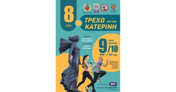 &Tau;&Rho;&Epsilon;&Chi;&Omega; &Gamma;&Iota;&Alpha; &Tau;&Eta;&Nu; &Kappa;&Alpha;&Tau;&Epsilon;&Rho;&Iota;&Nu;&Eta; 2022: Ά&nu;&omicron;&iota;&xi;&alpha;&nu; &omicron;&iota; &epsilon;&gamma;&gamma;&rho;&alpha;&phi;έ&sigmaf;