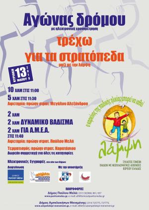 &Tau;&rho;έ&chi;&omega; &gamma;&iota;&alpha; &tau;&alpha; &sigma;&tau;&rho;&alpha;&tau;ό&pi;&epsilon;&delta;&alpha; &mu;&alpha;&zeta;ί &mu;&epsilon; &tau;&eta; &Lambda;ά&mu;&psi;&eta; - &Delta;ή&mu;&omicron;&iota; &Pi;&alpha;ύ&lambda;&omicron;&upsilon; &Mu;&epsilon;&lambda;ά &kappa;&alpha;&iota; &Alpha;&mu;&pi;&epsilon;&lambda;&omicron;&kappa;ή&pi;&omega;&nu; &Mu;&epsilon;&nu;&epsilon;&mu;έ&nu;&eta;&sigmaf; 2018