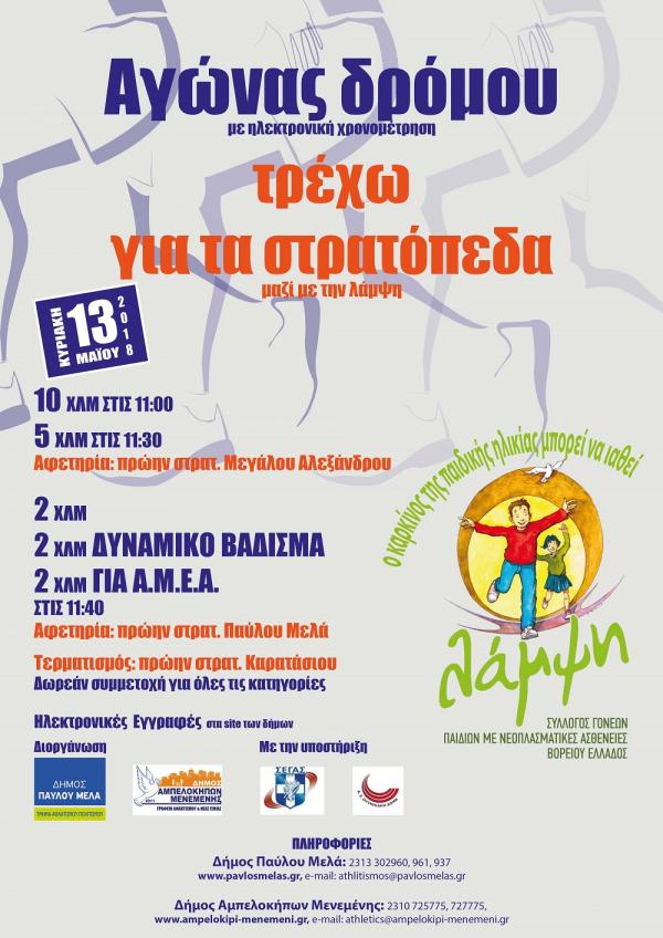 &Tau;&rho;έ&chi;&omega; &gamma;&iota;&alpha; &tau;&alpha; &sigma;&tau;&rho;&alpha;&tau;ό&pi;&epsilon;&delta;&alpha; &mu;&alpha;&zeta;ί &mu;&epsilon; &tau;&eta; &Lambda;ά&mu;&psi;&eta; - &Delta;ή&mu;&omicron;&iota; &Pi;&alpha;ύ&lambda;&omicron;&upsilon; &Mu;&epsilon;&lambda;ά &kappa;&alpha;&iota; &Alpha;&mu;&pi;&epsilon;&lambda;&omicron;&kappa;ή&pi;&omega;&nu; &Mu;&epsilon;&nu;&epsilon;&mu;έ&nu;&eta;&sigmaf; 2018