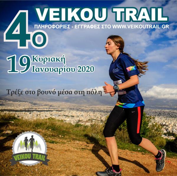&Delta;&Epsilon;&Lambda;&Tau;&Iota;&Omicron; &Tau;&Upsilon;&Pi;&Omicron;&Upsilon; - &Tau;&omicron; 4&omicron; Veikou Trail &pi;&lambda;&eta;&sigma;&iota;ά&zeta;&epsilon;&iota;