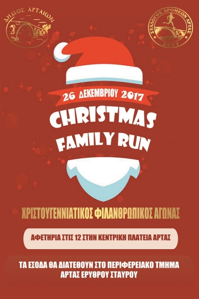 &Phi;&iota;&lambda;&alpha;&nu;&theta;&rho;&omega;&pi;&iota;&kappa;ό&sigmaf; &alpha;&gamma;ώ&nu;&alpha;&sigmaf; &delta;&rho;ό&mu;&omicron;&upsilon; Christmas Family Run