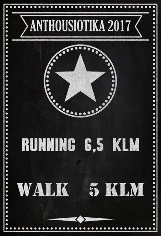 &Alpha;&Nu;&Theta;&Omicron;&Upsilon;&Sigma;&Iota;&Omega;&Tau;&Iota;&Kappa;&Omicron;&Sigma; &Lambda;&Alpha;&Iota;&Kappa;&Omicron;&Sigma; &Delta;&Rho;&Omicron;&Mu;&Omicron;&Sigma; 2017