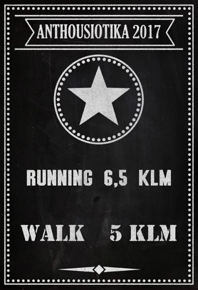 &Alpha;&Nu;&Theta;&Omicron;&Upsilon;&Sigma;&Iota;&Omega;&Tau;&Iota;&Kappa;&Omicron;&Sigma; &Lambda;&Alpha;&Iota;&Kappa;&Omicron;&Sigma; &Delta;&Rho;&Omicron;&Mu;&Omicron;&Sigma; 2017