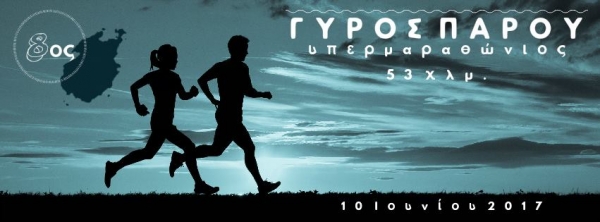8&omicron;&sigmaf; &Gamma;ύ&rho;&omicron;&sigmaf; &Pi;ά&rho;&omicron;&upsilon; 53&chi;&lambda;&mu; - &Alpha;&pi;&omicron;&tau;&epsilon;&lambda;έ&sigma;&mu;&alpha;&tau;&alpha;