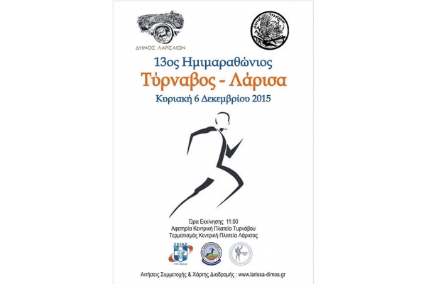 13&omicron;&sigmaf; &Eta;&mu;&iota;&mu;&alpha;&rho;&alpha;&theta;ώ&nu;&iota;&omicron;&sigmaf; &Alpha;&gamma;ώ&nu;&alpha;&sigmaf; &Delta;&rho;ό&mu;&omicron;&upsilon; &Tau;ύ&rho;&nu;&alpha;&beta;&omicron;&sigmaf; - &Lambda;ά&rho;&iota;&sigma;&alpha; - &Alpha;&pi;&omicron;&tau;&epsilon;&lambda;έ&sigma;&mu;&alpha;&tau;&alpha;
