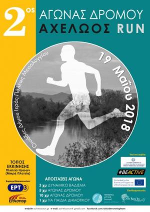 2&omicron;&sigmaf; &Alpha;&gamma;&omega;&nu;&alpha;&sigmaf; &Delta;&rho;&omicron;&mu;&omicron;&upsilon; "Acheloos Run" 2018