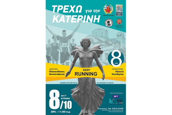 &Delta;&Epsilon;&Lambda;&Tau;&Iota;&Omicron; &Tau;&Upsilon;&Pi;&Omicron;&Upsilon; - &Pi;&rho;&omicron;&kappa;ή&rho;&upsilon;&xi;&eta; &Alpha;&gamma;ώ&nu;&alpha;&sigmaf; &delta;&rho;ό&mu;&omicron;&upsilon; &laquo;&Tau;&Rho;&Epsilon;&Chi;&Omega; &Gamma;&Iota;&Alpha; &Tau;&Eta;&Nu; &Kappa;&Alpha;&Tau;&Epsilon;&Rho;&Iota;&Nu;&Eta;&raquo;