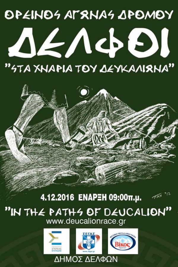 &Alpha;&gamma;ώ&nu;&alpha;&sigmaf; &omicron;&rho;&epsilon;&iota;&nu;&omicron;ύ &delta;&rho;ό&mu;&omicron;&upsilon; "&Sigma;&tau;&alpha; &chi;&nu;ά&rho;&iota;&alpha; &tau;&omicron;&upsilon; &Delta;&epsilon;&upsilon;&kappa;&alpha;&lambda;ί&omega;&nu;&alpha; 2016"