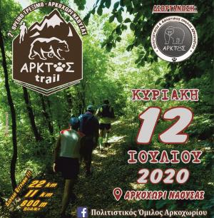 2o Ά&rho;&kappa;&tau;&omicron;&sigmaf; Trail