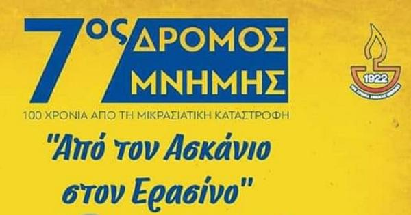 &Sigma;&tau;&iota;&sigmaf; 17 &Sigma;&epsilon;&pi;&tau;&epsilon;&mu;&beta;&rho;ί&omicron;&upsilon; &omicron; 7&omicron;&sigmaf; &Alpha;&gamma;ώ&nu;&alpha;&sigmaf; &Delta;&rho;ό&mu;&omicron;&upsilon; &Mu;&nu;ή&mu;&eta;&sigmaf; &gamma;&iota;&alpha; &tau;&eta;&nu; &Mu;&iota;&kappa;&rho;&alpha;&sigma;&iota;&alpha;&tau;&iota;&kappa;ή &Kappa;&alpha;&tau;&alpha;&sigma;&tau;&rho;&omicron;&phi;ή 2022 &laquo;&Alpha;&pi;ό &tau;&omicron;&nu; &Alpha;&sigma;&kappa;ά&nu;&iota;&omicron; &sigma;&tau;&omicron;&nu; &Epsilon;&rho;&alpha;&sigma;ί&nu;&omicron;&raquo;