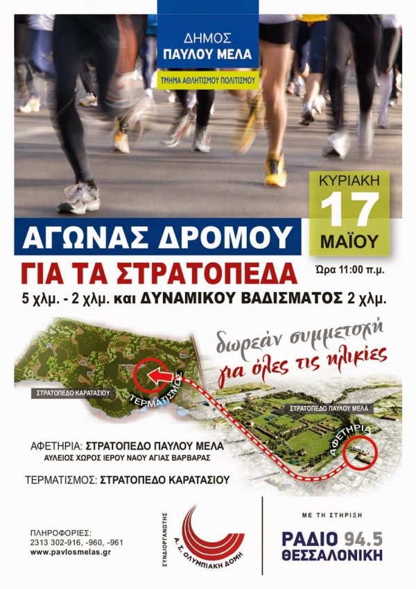 &Alpha;&gamma;ώ&nu;&alpha;&sigmaf; &delta;&rho;ό&mu;&omicron;&upsilon; &gamma;&iota;&alpha; &tau;&alpha; &sigma;&tau;&rho;&alpha;&tau;ό&pi;&epsilon;&delta;&alpha;