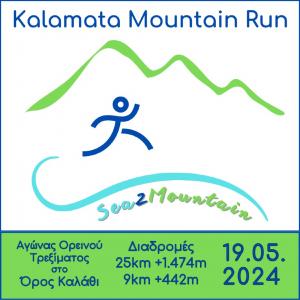 &Pi;&rho;&omicron;&kappa;ή&rho;&upsilon;&xi;&eta; &Alpha;&gamma;ώ&nu;&alpha; Kalamata Mountain Run 2024 - 19/05