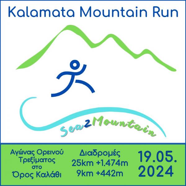 &Pi;&rho;&omicron;&kappa;ή&rho;&upsilon;&xi;&eta; &Alpha;&gamma;ώ&nu;&alpha; Kalamata Mountain Run 2024 - 19/05