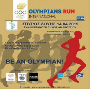 &Delta;&Epsilon;&Lambda;&Tau;&Iota;&Omicron; &Tau;&Upsilon;&Pi;&Omicron;&Upsilon; - &Alpha;&gamma;ώ&nu;&epsilon;&sigmaf; &Delta;&rho;ό&mu;&omicron;&upsilon; &ldquo;&Sigma;&pi;ύ&rho;&omicron;&sigmaf; &Lambda;&omicron;ύ&eta;&sigmaf; Olympians Run International&rdquo;  &Sigma;&upsilon;&nu;έ&nu;&tau;&epsilon;&upsilon;&xi;&eta; &Tau;ύ&pi;&omicron;&upsilon; &tau;&omicron;&upsilon; &Delta;&eta;&mu;ά&rho;&chi;&omicron;&upsilon; &Alpha;&mu;&alpha;&rho;&omicron;&upsilon;&sigma;ί&omicron;&upsilon; &Gamma;. &Pi;&alpha;&tau;&omicron;ύ&lambda;&eta;, &tau;&omicron;&upsilon; &Pi;&rho;&omicron;έ&delta;&rho;&omicron;&upsilon; &Epsilon;&Sigma;&Omicron;&Alpha; &Gamma;. &Alpha;&nu;&delta;&rho;&epsilon;ά&delta;&eta; &kappa;&alpha;&iota; &tau;&eta;&sigmaf; &Omicron;&rho;&gamma;&alpha;&nu;&omega;&tau;&iota;&kappa;ή&sigmaf; &Epsilon;&pi;&iota;&tau;&rho;&omicron;&pi;ή&sigmaf;