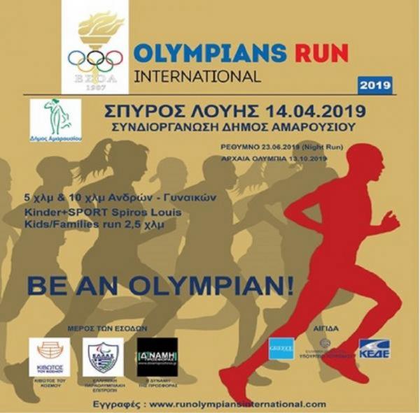 &Delta;&Epsilon;&Lambda;&Tau;&Iota;&Omicron; &Tau;&Upsilon;&Pi;&Omicron;&Upsilon; - &Alpha;&gamma;ώ&nu;&epsilon;&sigmaf; &Delta;&rho;ό&mu;&omicron;&upsilon; &ldquo;&Sigma;&pi;ύ&rho;&omicron;&sigmaf; &Lambda;&omicron;ύ&eta;&sigmaf; Olympians Run International&rdquo;  &Sigma;&upsilon;&nu;έ&nu;&tau;&epsilon;&upsilon;&xi;&eta; &Tau;ύ&pi;&omicron;&upsilon; &tau;&omicron;&upsilon; &Delta;&eta;&mu;ά&rho;&chi;&omicron;&upsilon; &Alpha;&mu;&alpha;&rho;&omicron;&upsilon;&sigma;ί&omicron;&upsilon; &Gamma;. &Pi;&alpha;&tau;&omicron;ύ&lambda;&eta;, &tau;&omicron;&upsilon; &Pi;&rho;&omicron;έ&delta;&rho;&omicron;&upsilon; &Epsilon;&Sigma;&Omicron;&Alpha; &Gamma;. &Alpha;&nu;&delta;&rho;&epsilon;ά&delta;&eta; &kappa;&alpha;&iota; &tau;&eta;&sigmaf; &Omicron;&rho;&gamma;&alpha;&nu;&omega;&tau;&iota;&kappa;ή&sigmaf; &Epsilon;&pi;&iota;&tau;&rho;&omicron;&pi;ή&sigmaf;