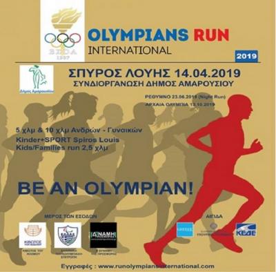 &Delta;&Epsilon;&Lambda;&Tau;&Iota;&Omicron; &Tau;&Upsilon;&Pi;&Omicron;&Upsilon; - &Alpha;&gamma;ώ&nu;&epsilon;&sigmaf; &Delta;&rho;ό&mu;&omicron;&upsilon; &ldquo;&Sigma;&pi;ύ&rho;&omicron;&sigmaf; &Lambda;&omicron;ύ&eta;&sigmaf; Olympians Run International&rdquo;  &Sigma;&upsilon;&nu;έ&nu;&tau;&epsilon;&upsilon;&xi;&eta; &Tau;ύ&pi;&omicron;&upsilon; &tau;&omicron;&upsilon; &Delta;&eta;&mu;ά&rho;&chi;&omicron;&upsilon; &Alpha;&mu;&alpha;&rho;&omicron;&upsilon;&sigma;ί&omicron;&upsilon; &Gamma;. &Pi;&alpha;&tau;&omicron;ύ&lambda;&eta;, &tau;&omicron;&upsilon; &Pi;&rho;&omicron;έ&delta;&rho;&omicron;&upsilon; &Epsilon;&Sigma;&Omicron;&Alpha; &Gamma;. &Alpha;&nu;&delta;&rho;&epsilon;ά&delta;&eta; &kappa;&alpha;&iota; &tau;&eta;&sigmaf; &Omicron;&rho;&gamma;&alpha;&nu;&omega;&tau;&iota;&kappa;ή&sigmaf; &Epsilon;&pi;&iota;&tau;&rho;&omicron;&pi;ή&sigmaf;
