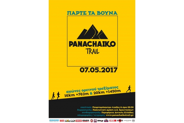PANACHAIKO TRAIL 2017 - &Alpha;&pi;&omicron;&tau;&epsilon;&lambda;έ&sigma;&mu;&alpha;&tau;&alpha;