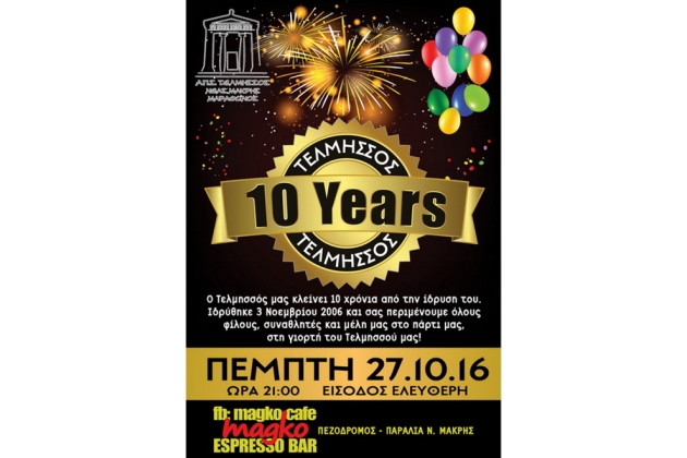 &Delta;&Epsilon;&Lambda;&Tau;&Iota;&Omicron; &Tau;&Upsilon;&Pi;&Omicron;&Upsilon; - &Pi;ά&rho;&tau;&iota; &gamma;&iota;&alpha; &tau;&alpha; 10 &chi;&rho;ό&nu;&iota;&alpha; &tau;&omicron;&upsilon; &Tau;&epsilon;&lambda;&mu;&eta;&sigma;&sigma;&omicron;ύ