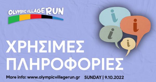 &Chi;&rho;ή&sigma;&iota;&mu;&epsilon;&sigmaf; &pi;&lambda;&eta;&rho;&omicron;&phi;&omicron;&rho;ί&epsilon;&sigmaf; &gamma;&iota;&alpha; &tau;&omicron; 1o Olympic Village Run