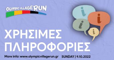 &Chi;&rho;ή&sigma;&iota;&mu;&epsilon;&sigmaf; &pi;&lambda;&eta;&rho;&omicron;&phi;&omicron;&rho;ί&epsilon;&sigmaf; &gamma;&iota;&alpha; &tau;&omicron; 1o Olympic Village Run