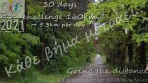 Vtual challenge 160 km &laquo;&Kappa;&Alpha;&Theta;&Epsilon; &Beta;&Eta;&Mu;&Alpha; &Mu;&Epsilon;&Tau;&Rho;&Alpha;&Epsilon;&Iota;&raquo; &alpha;&pi;ό &tau;&omicron;&upsilon;&sigmaf; &Delta;&rho;&omicron;&mu;&epsilon;ί&sigmaf; &Upsilon;&gamma;&epsilon;ί&alpha;&sigmaf; &Gamma;&rho;&epsilon;&beta;&epsilon;&nu;ώ&nu;