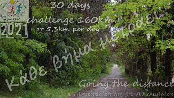 Vtual challenge 160 km &laquo;&Kappa;&Alpha;&Theta;&Epsilon; &Beta;&Eta;&Mu;&Alpha; &Mu;&Epsilon;&Tau;&Rho;&Alpha;&Epsilon;&Iota;&raquo; &alpha;&pi;ό &tau;&omicron;&upsilon;&sigmaf; &Delta;&rho;&omicron;&mu;&epsilon;ί&sigmaf; &Upsilon;&gamma;&epsilon;ί&alpha;&sigmaf; &Gamma;&rho;&epsilon;&beta;&epsilon;&nu;ώ&nu;