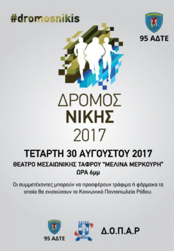 1&omicron;&sigmaf; &Alpha;&gamma;ώ&nu;&alpha;&sigmaf; &Delta;&rho;ό&mu;&omicron;&upsilon; &Mu;&epsilon;&sigma;&alpha;&iota;&omega;&nu;&iota;&kappa;ή&sigmaf; &Tau;ά&phi;&rho;&omicron;&upsilon; &Rho;ό&delta;&omicron;&upsilon; &lsquo;&rsquo;&Delta;&Rho;&Omicron;&Mu;&Omicron;&Sigma; &Nu;&Iota;&Kappa;&Eta;&Sigma; 2017&rsquo;&rsquo;