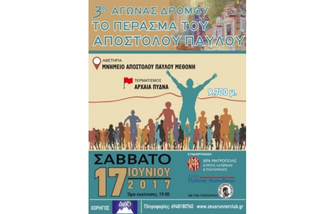 3&omicron; "&Tau;&omicron; &Pi;έ&rho;&alpha;&sigma;&mu;&alpha; &tau;&omicron;&upsilon; &Alpha;&pi;&omicron;&sigma;&tau;ό&lambda;&omicron;&upsilon; &Pi;&alpha;ύ&lambda;&omicron;&upsilon;" - &Alpha;&pi;&omicron;&tau;&epsilon;&lambda;έ&sigma;&mu;&alpha;&tau;&alpha;