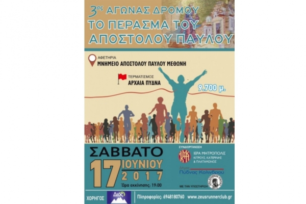 3&omicron; "&Tau;&omicron; &Pi;έ&rho;&alpha;&sigma;&mu;&alpha; &tau;&omicron;&upsilon; &Alpha;&pi;&omicron;&sigma;&tau;ό&lambda;&omicron;&upsilon; &Pi;&alpha;ύ&lambda;&omicron;&upsilon;" - &Alpha;&pi;&omicron;&tau;&epsilon;&lambda;έ&sigma;&mu;&alpha;&tau;&alpha;