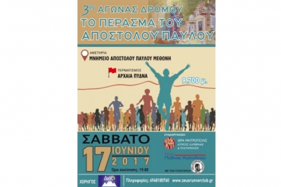 3&omicron; "&Tau;&omicron; &Pi;έ&rho;&alpha;&sigma;&mu;&alpha; &tau;&omicron;&upsilon; &Alpha;&pi;&omicron;&sigma;&tau;ό&lambda;&omicron;&upsilon; &Pi;&alpha;ύ&lambda;&omicron;&upsilon;" - &Alpha;&pi;&omicron;&tau;&epsilon;&lambda;έ&sigma;&mu;&alpha;&tau;&alpha;