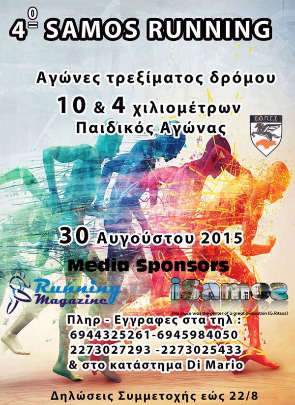 4&omicron; Samos Running 2015
