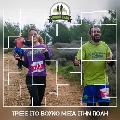 &Delta;&Epsilon;&Lambda;&Tau;&Iota;&Omicron; &Tau;&Upsilon;&Pi;&Omicron;&Upsilon; - 3&omicron; Veikou Trail | 60 &eta;&mu;έ&rho;&epsilon;&sigmaf; έ&mu;&epsilon;&iota;&nu;&alpha;&nu; &gamma;&iota;&alpha; &tau;&omicron; &kappa;&lambda;&epsilon;ί&sigma;&iota;&mu;&omicron; &tau;&omega;&nu; &epsilon;&gamma;&gamma;&rho;&alpha;&phi;ώ&nu;