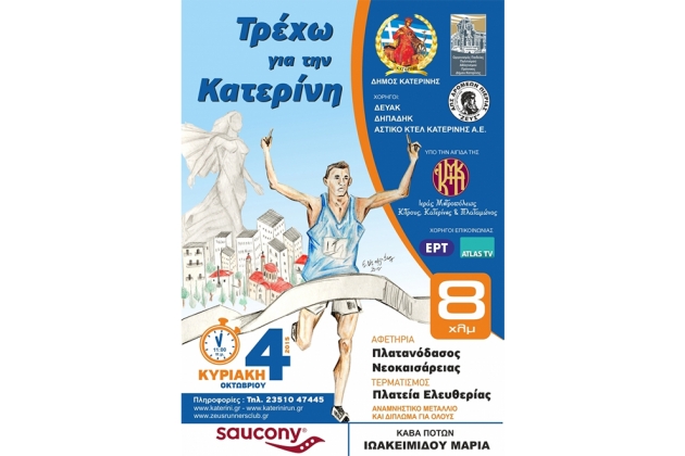 4&omicron;&sigmaf; &Alpha;&gamma;ώ&nu;&alpha;&sigmaf; &Delta;&rho;ό&mu;&omicron;&upsilon; &laquo;&Tau;&Rho;&Epsilon;&Chi;&Omega; &Gamma;&Iota;&Alpha; &Tau;&Eta;&Nu; &Kappa;&Alpha;&Tau;&Epsilon;&Rho;&Iota;&Nu;&Eta;&raquo; 2015 - &Alpha;&pi;&omicron;&tau;&epsilon;&lambda;έ&sigma;&mu;&alpha;&tau;&alpha;