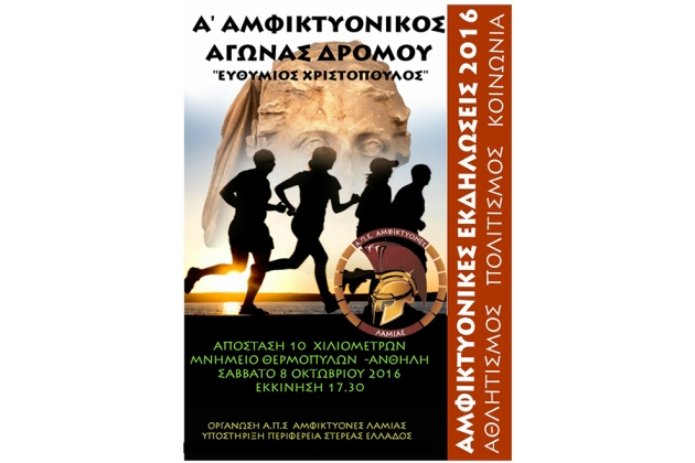 1&omicron;&sigmaf; &Alpha;&mu;&phi;&iota;&kappa;&tau;&upsilon;&omicron;&nu;&iota;&kappa;ό&sigmaf; &alpha;&gamma;ώ&nu;&alpha;&sigmaf; &delta;&rho;ό&mu;&omicron;&upsilon; 2016  ''&Epsilon;&upsilon;&theta;ύ&mu;&iota;&omicron;&sigmaf; &Chi;&rho;&iota;&sigma;&tau;ό&pi;&omicron;&upsilon;&lambda;&omicron;&sigmaf;&rsquo;&rsquo; - &Alpha;&pi;&omicron;&tau;&epsilon;&lambda;έ&sigma;&mu;&alpha;&tau;&alpha;