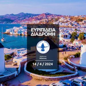 &Epsilon;&upsilon;&rho;&iota;&pi;ί&delta;&epsilon;&iota;&alpha; &Delta;&iota;&alpha;&delta;&rho;&omicron;&mu;ή - 14/04/2024