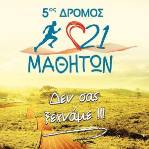 &Delta;&Epsilon;&Lambda;&Tau;&Iota;&Omicron; &Tau;&Upsilon;&Pi;&Omicron;&Upsilon; - &Pi;&rho;&omicron;&kappa;ή&rho;&upsilon;&xi;&eta; 5&omicron;&sigmaf; &Delta;&rho;ό&mu;&omicron;&sigmaf; 21 &Mu;&alpha;&theta;&eta;&tau;ώ&nu;