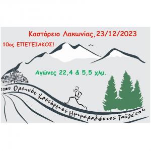 10&omicron;&sigmaf; &Epsilon;&pi;&epsilon;&tau;&epsilon;&iota;&alpha;&kappa;ό&sigmaf; &Kappa;&alpha;&sigma;&tau;ό&rho;&epsilon;&iota;&omicron;&sigmaf; &Omicron;&rho;&epsilon;&iota;&nu;ό&sigmaf; &Eta;&mu;&iota;&mu;&alpha;&rho;&alpha;&theta;ώ&nu;&iota;&omicron;&sigmaf; &Tau;&alpha;ϋ&gamma;έ&tau;&omicron;&upsilon; - 23/12/2023