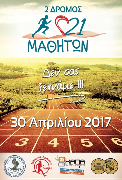 2&omicron;&sigmaf; &Delta;&rho;ό&mu;&omicron;&sigmaf; 21 &Mu;&alpha;&theta;&eta;&tau;ώ&nu;