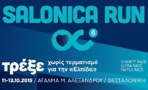 &Delta;&Epsilon;&Lambda;&Tau;&Iota;&Omicron; &Tau;&Upsilon;&Pi;&Omicron;&Upsilon; - &Tau;&omicron; &laquo;&Tau;&rho;έ&xi;&epsilon; &Chi;&omega;&rho;ί&sigmaf; &Tau;&epsilon;&rho;&mu;&alpha;&tau;&iota;&sigma;&mu;ό&raquo; &alpha;&lambda;&lambda;ά&zeta;&epsilon;&iota; &kappa;&alpha;&iota; &gamma;ί&nu;&epsilon;&tau;&alpha;&iota; "Salonica Run"