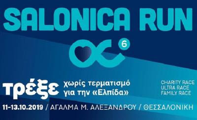 &Delta;&Epsilon;&Lambda;&Tau;&Iota;&Omicron; &Tau;&Upsilon;&Pi;&Omicron;&Upsilon; - &Tau;&omicron; &laquo;&Tau;&rho;έ&xi;&epsilon; &Chi;&omega;&rho;ί&sigmaf; &Tau;&epsilon;&rho;&mu;&alpha;&tau;&iota;&sigma;&mu;ό&raquo; &alpha;&lambda;&lambda;ά&zeta;&epsilon;&iota; &kappa;&alpha;&iota; &gamma;ί&nu;&epsilon;&tau;&alpha;&iota; "Salonica Run"