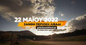 &Tau;&omicron; &pi;&rho;&omega;&tau;ό&tau;&upsilon;&pi;&omicron; Video &tau;&omicron;&upsilon; 1&omicron;&upsilon; Godzilla Xanthi Trail 2022