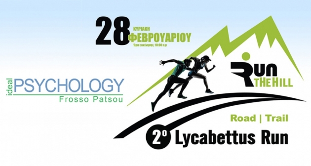 &Delta;&Epsilon;&Lambda;&Tau;&Iota;&Omicron; &Tau;&Upsilon;&Pi;&Omicron;&Upsilon; - &Eta; Ideal Psychology &upsilon;&pi;&omicron;&sigma;&tau;&eta;&rho;&iota;&kappa;&tau;ή&sigmaf; &tau;&omicron;&upsilon; &alpha;&gamma;ώ&nu;&alpha; | 2&omicron; Lycabettus Run &Kappa;&upsilon;&rho;&iota;&alpha;&kappa;ή 28 &Phi;&epsilon;&beta;&rho;&omicron;&upsilon;&alpha;&rho;ί&omicron;&upsilon; 2016
