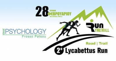 &Delta;&Epsilon;&Lambda;&Tau;&Iota;&Omicron; &Tau;&Upsilon;&Pi;&Omicron;&Upsilon; - &Eta; Ideal Psychology &upsilon;&pi;&omicron;&sigma;&tau;&eta;&rho;&iota;&kappa;&tau;ή&sigmaf; &tau;&omicron;&upsilon; &alpha;&gamma;ώ&nu;&alpha; | 2&omicron; Lycabettus Run &Kappa;&upsilon;&rho;&iota;&alpha;&kappa;ή 28 &Phi;&epsilon;&beta;&rho;&omicron;&upsilon;&alpha;&rho;ί&omicron;&upsilon; 2016