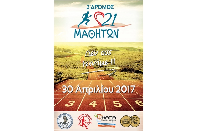 &Delta;&Epsilon;&Lambda;&Tau;&Iota;&Omicron; &Tau;&Upsilon;&Pi;&Omicron;&Upsilon; - &Pi;&rho;&omicron;&kappa;ή&rho;&upsilon;&xi;&eta; 2&omicron;&sigmaf; &Delta;&rho;ό&mu;&omicron;&sigmaf; 21 &Mu;&alpha;&theta;&eta;&tau;ώ&nu;