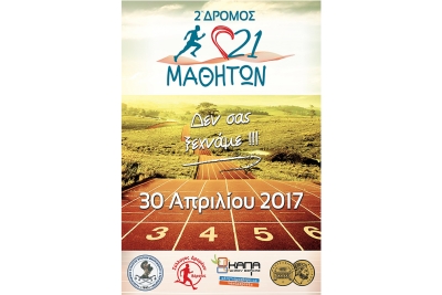 &Delta;&Epsilon;&Lambda;&Tau;&Iota;&Omicron; &Tau;&Upsilon;&Pi;&Omicron;&Upsilon; - &Pi;&rho;&omicron;&kappa;ή&rho;&upsilon;&xi;&eta; 2&omicron;&sigmaf; &Delta;&rho;ό&mu;&omicron;&sigmaf; 21 &Mu;&alpha;&theta;&eta;&tau;ώ&nu;