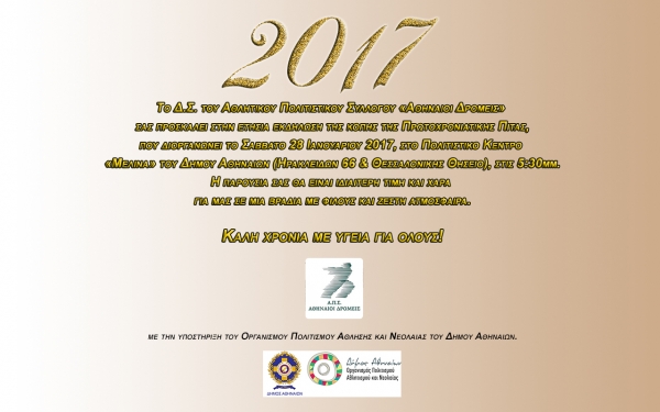 &Delta;&Epsilon;&Lambda;&Tau;&Iota;&Omicron; &Tau;&Upsilon;&Pi;&Omicron;&Upsilon; - &Kappa;&omicron;&pi;ή &Pi;&rho;&omega;&tau;&omicron;&chi;&rho;&omicron;&nu;&iota;ά&tau;&iota;&kappa;&eta;&sigmaf; &pi;ί&tau;&alpha;&sigmaf; 2017 &alpha;&pi;ό &tau;&omicron;&nu; &Alpha;&Pi;&Sigma; &Alpha;&Theta;&Eta;&Nu;&Alpha;&Iota;&Omicron;&Iota; &Delta;&Rho;&Omicron;&Mu;&Epsilon;&Iota;&Sigma;