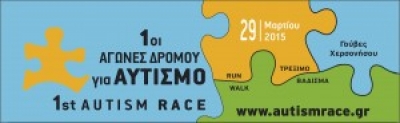 1&omicron;&iota; &alpha;&gamma;ώ&nu;&epsilon;&sigmaf; &Alpha;&upsilon;&tau;&iota;&sigma;&mu;&omicron;ύ (1st Autism Race)
