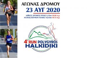 &Alpha;&kappa;ύ&rho;&omega;&sigma;&eta; &alpha;&gamma;ώ&nu;&alpha; &delta;&rho;ό&mu;&omicron;&upsilon; 4&omicron; &Pi;&omicron;&lambda;ύ&gamma;&upsilon;&rho;&omicron;&sigmaf; Run &Chi;&alpha;&lambda;&kappa;&iota;&delta;&iota;&kappa;ή