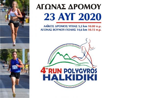 &Alpha;&kappa;ύ&rho;&omega;&sigma;&eta; &alpha;&gamma;ώ&nu;&alpha; &delta;&rho;ό&mu;&omicron;&upsilon; 4&omicron; &Pi;&omicron;&lambda;ύ&gamma;&upsilon;&rho;&omicron;&sigmaf; Run &Chi;&alpha;&lambda;&kappa;&iota;&delta;&iota;&kappa;ή